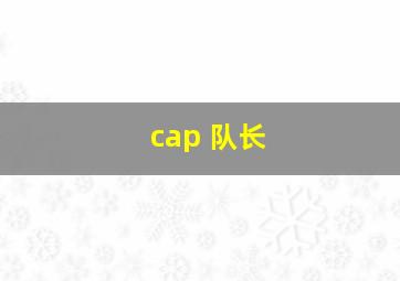 cap 队长